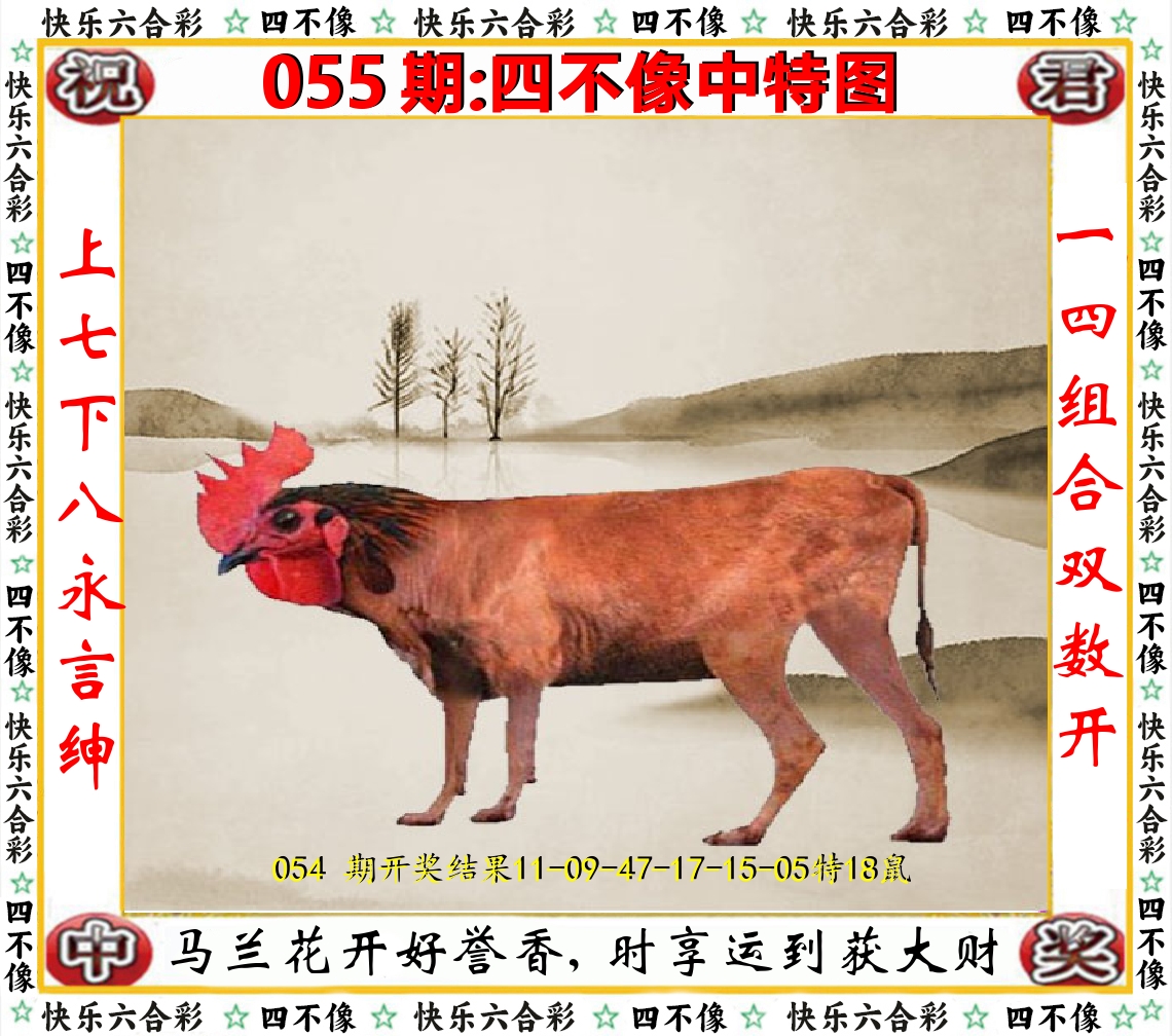 四不像中特图 第55期