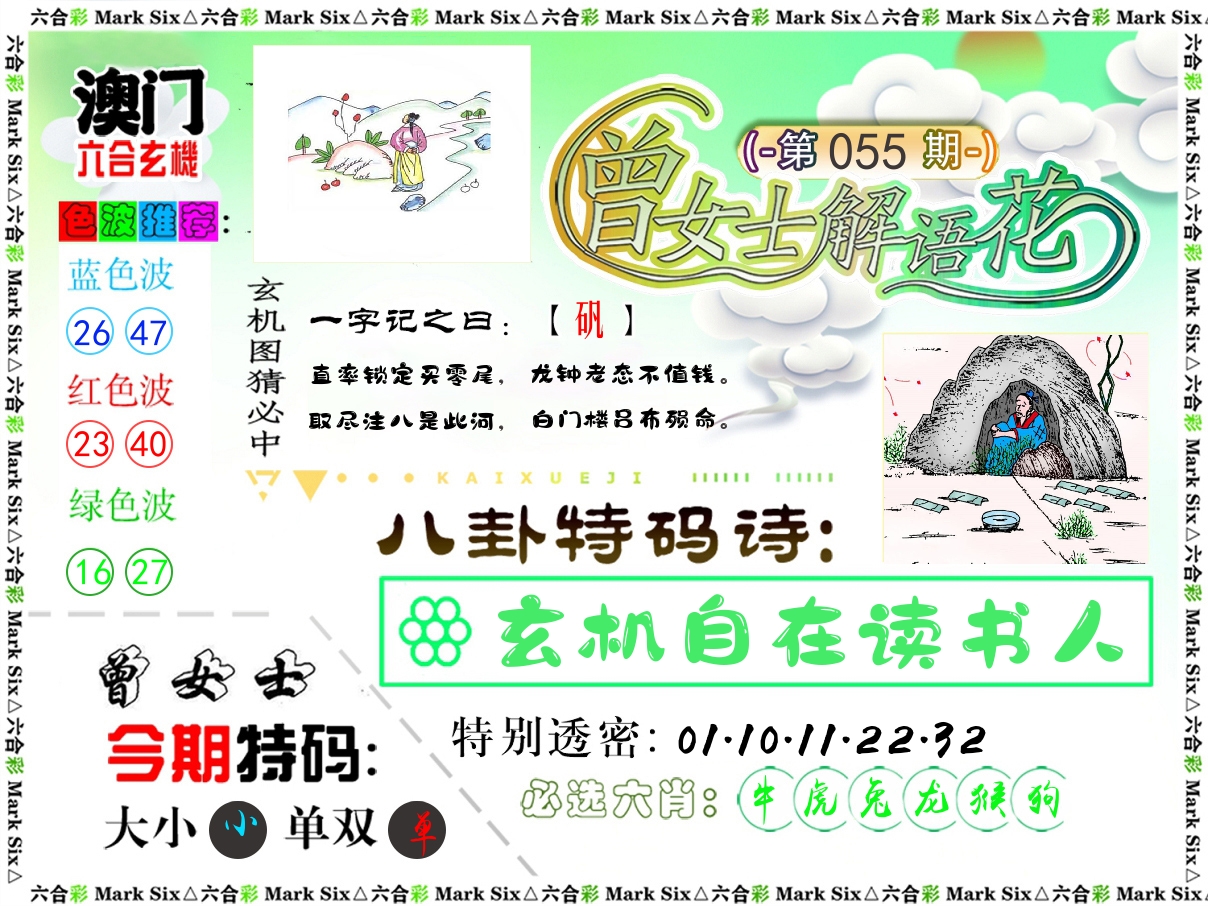 曾女士解语花 第55期