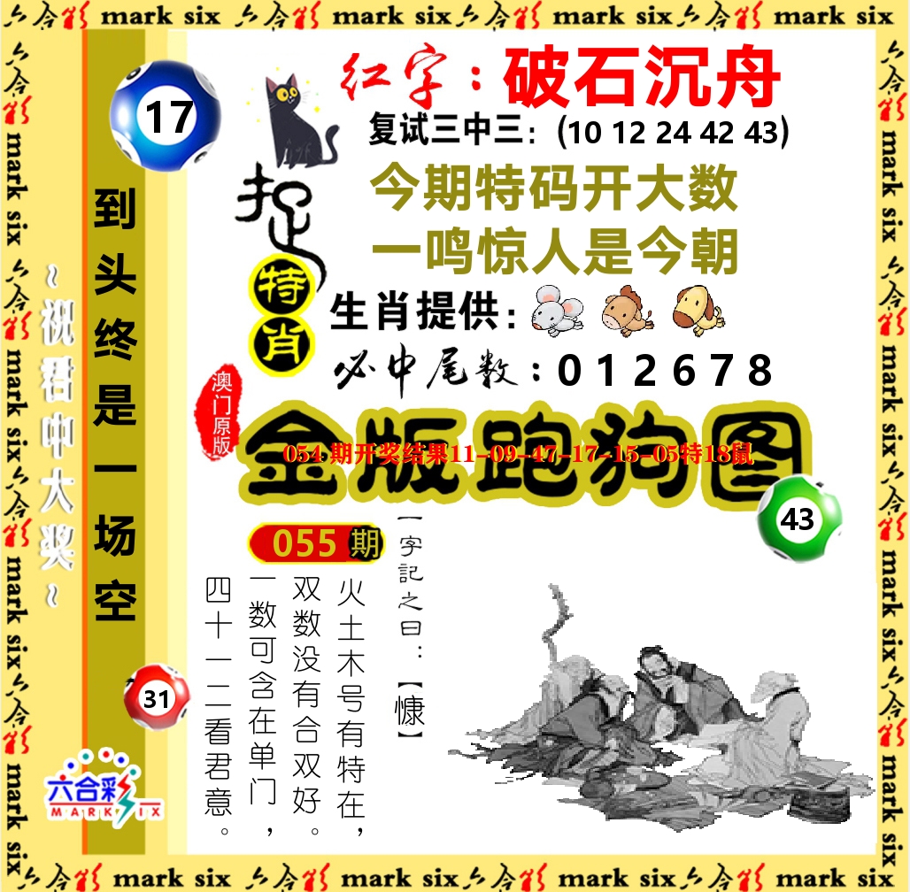 金版跑狗图 第55期