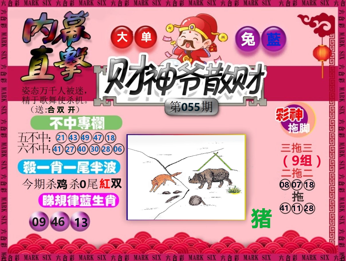 财神爷散财 第55期