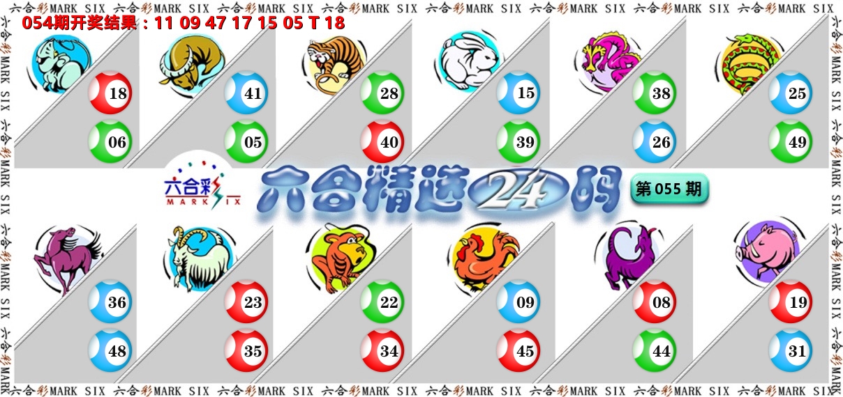 六合精选24码 第55期