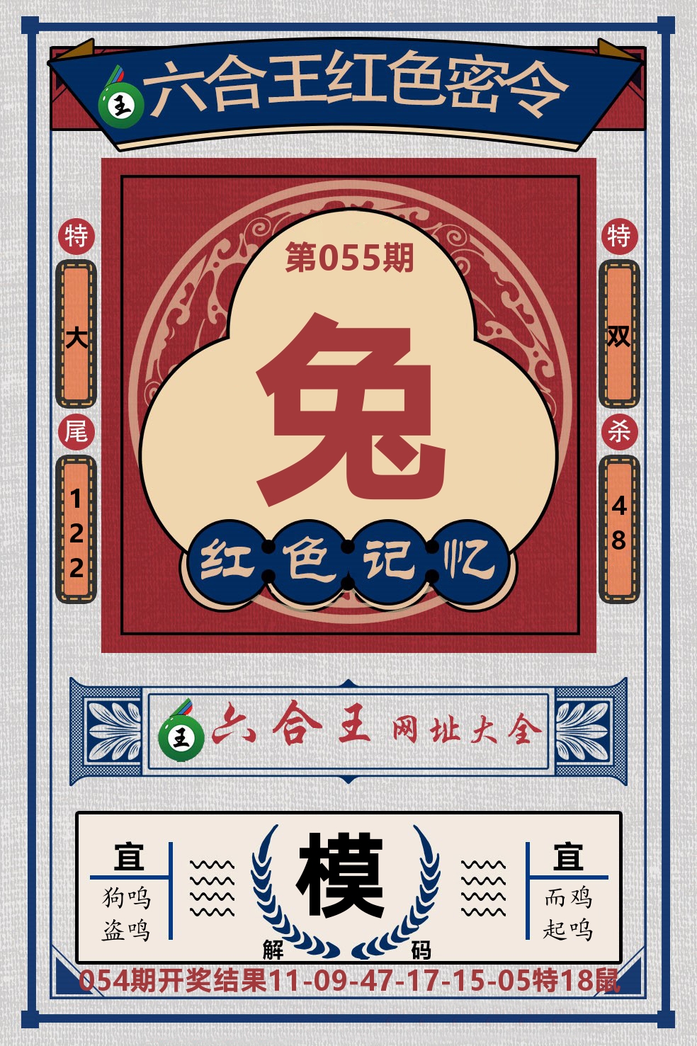 六合王红色密令 第55期