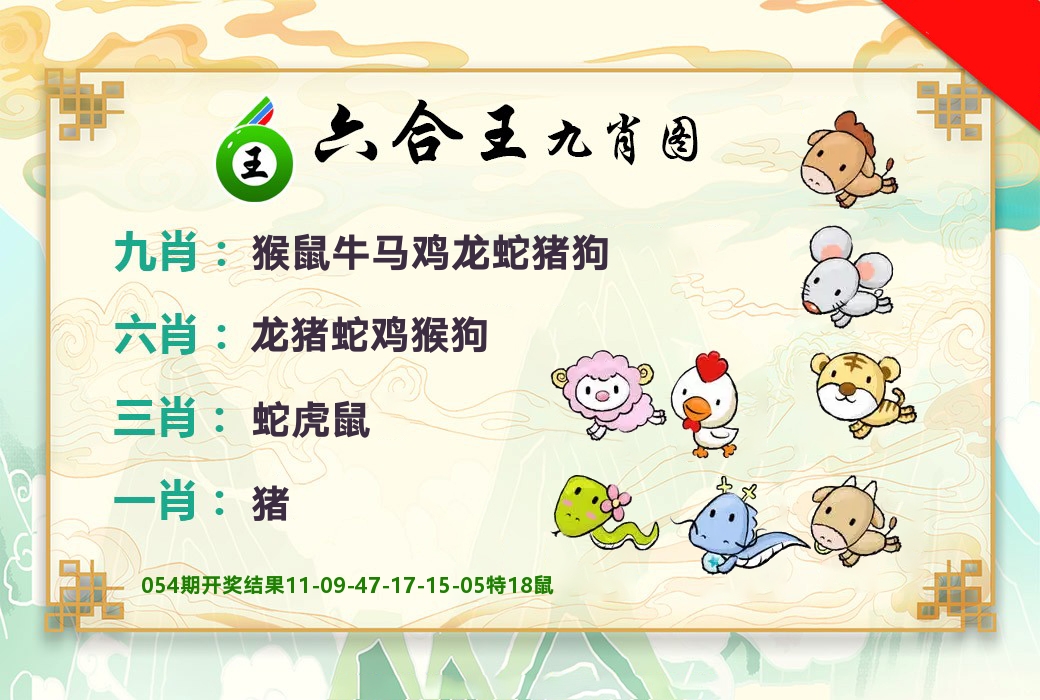 六合王九肖图 第55期