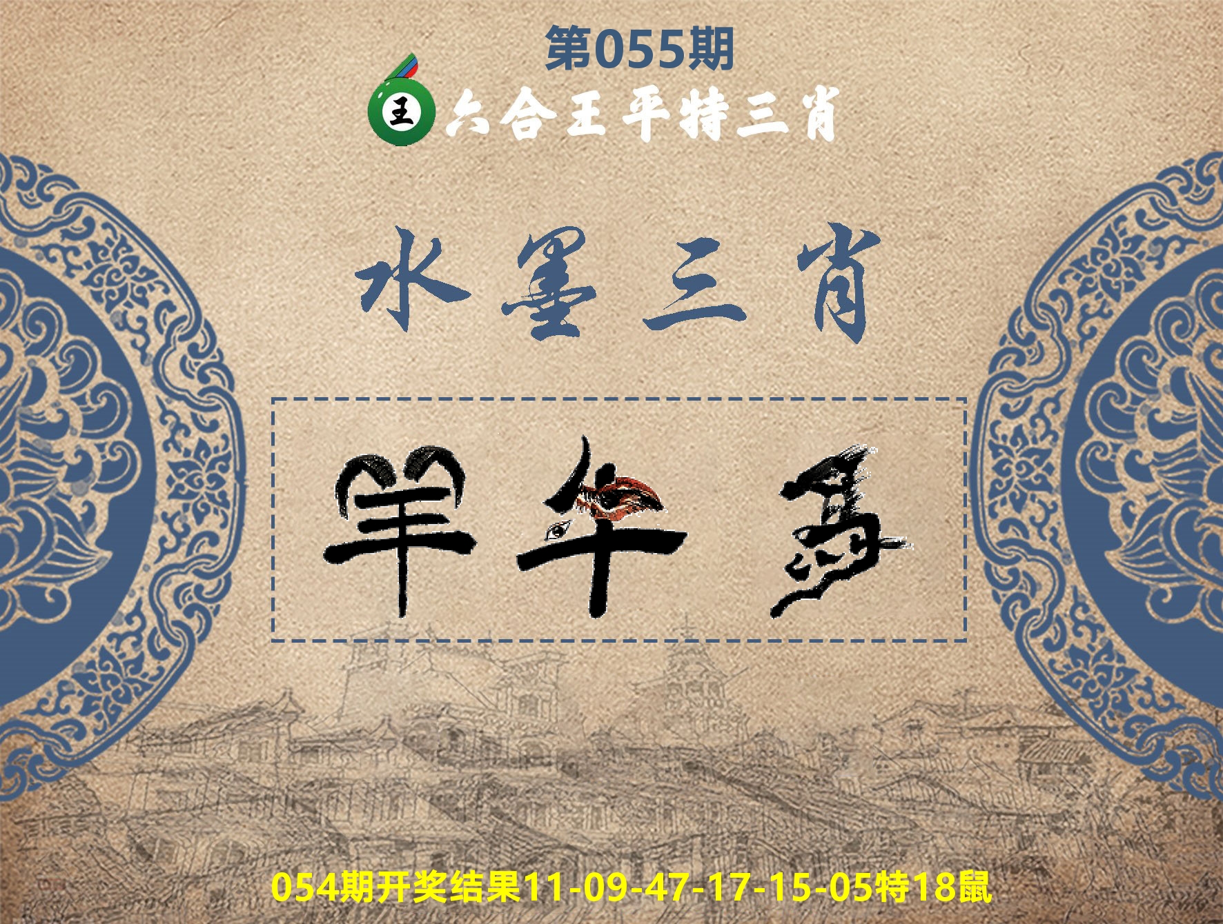 六合王水墨三肖 第55期