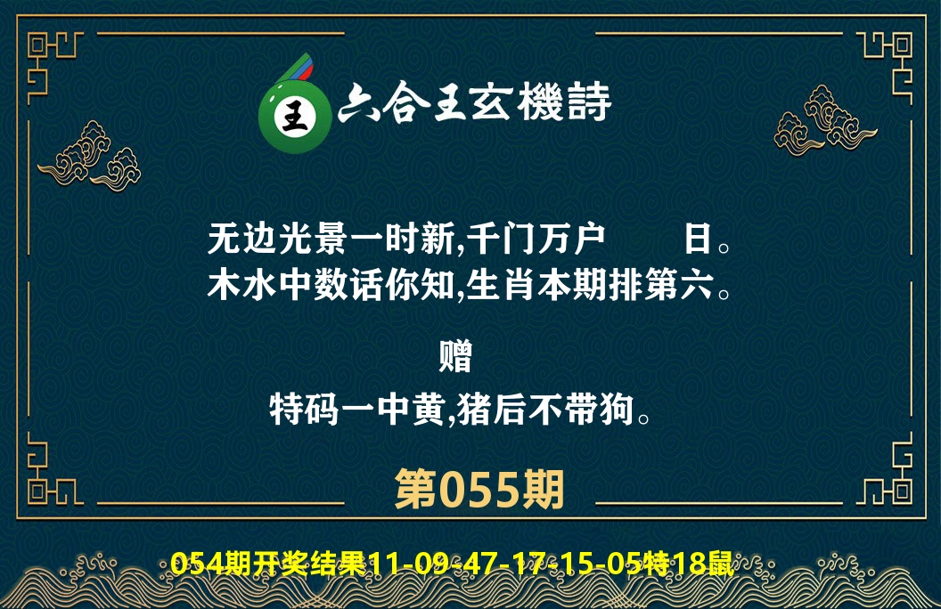 六合王玄机诗 第55期