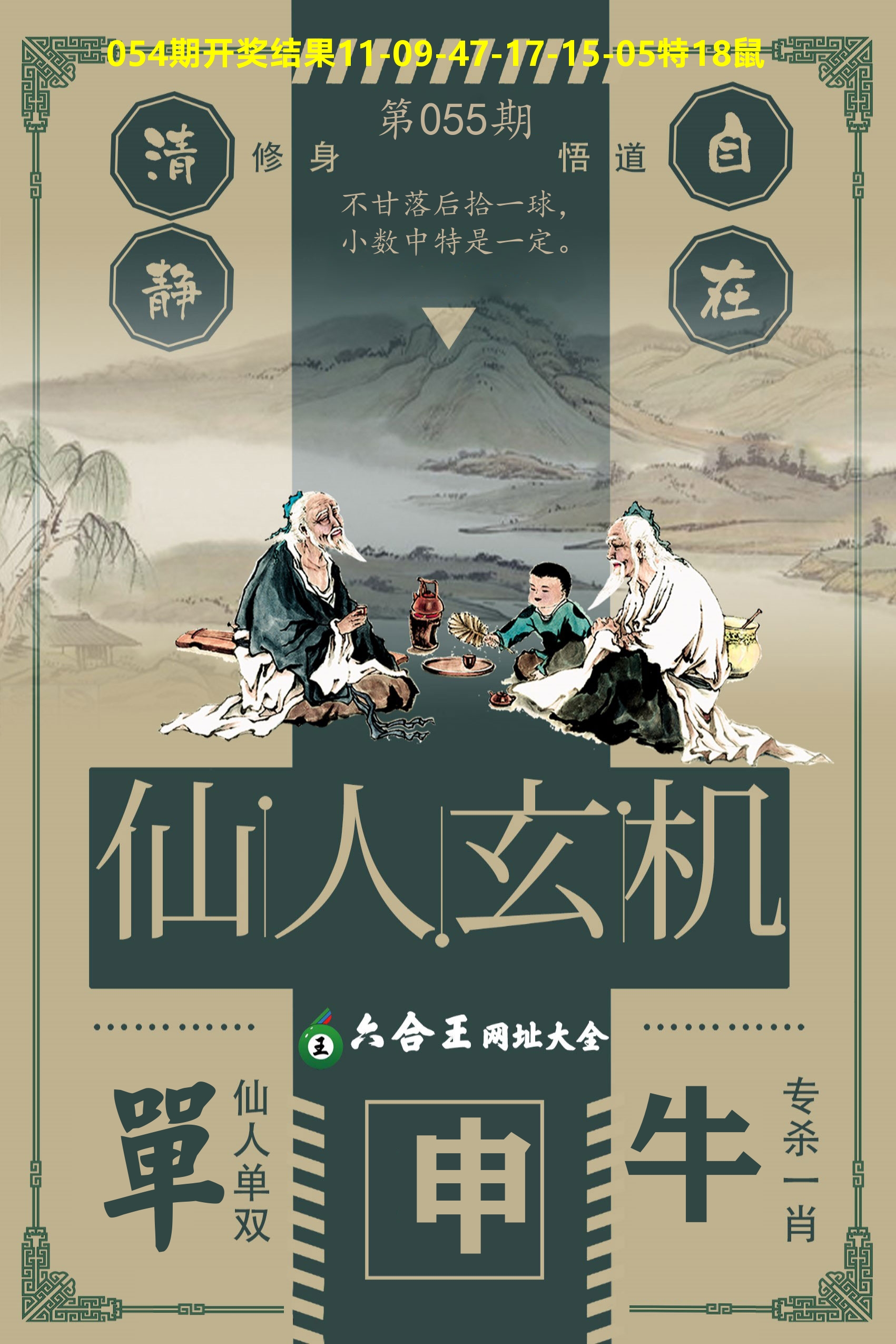六合王仙人玄机 第55期