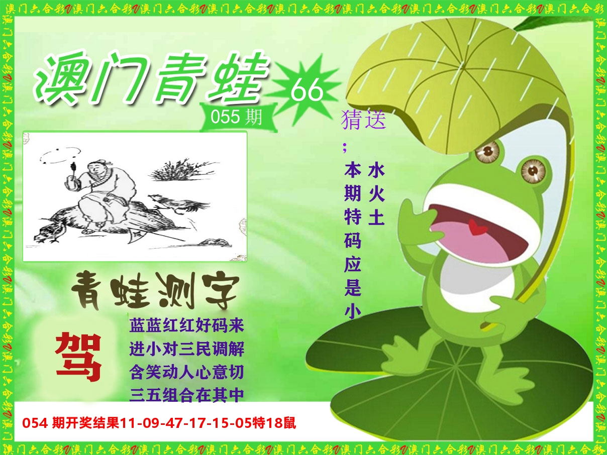 青蛙系列66 第55期