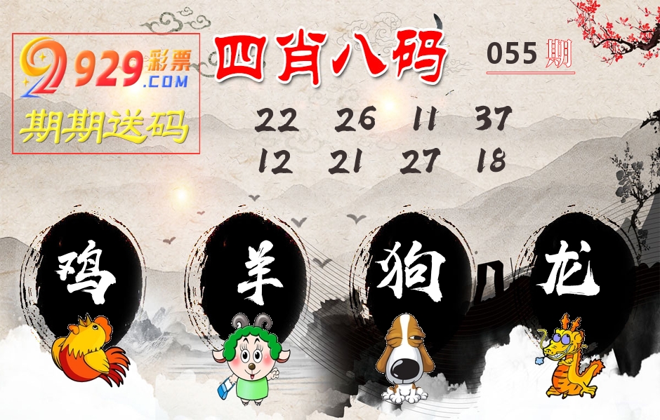 四肖八码期期送 第55期