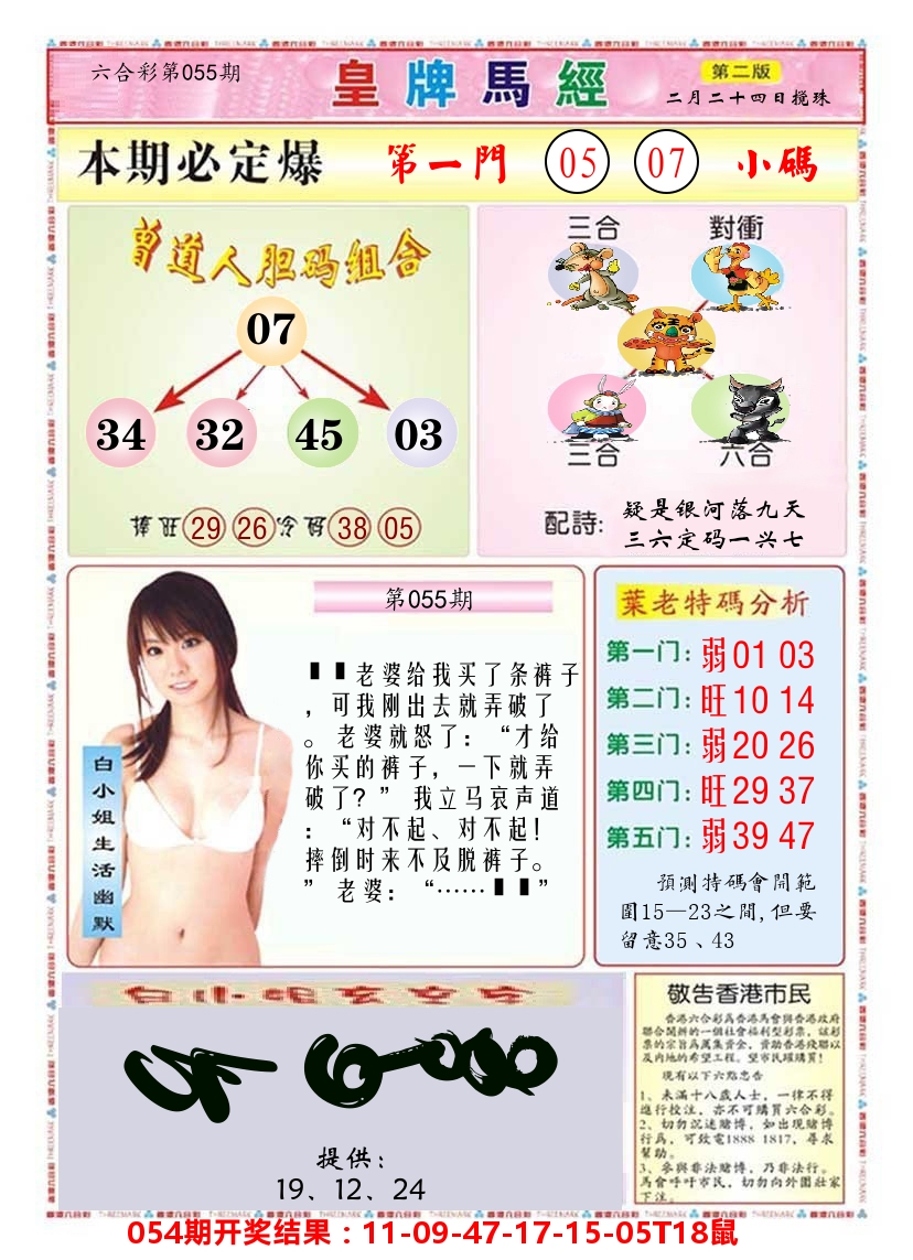 澳门皇牌马经B 第55期