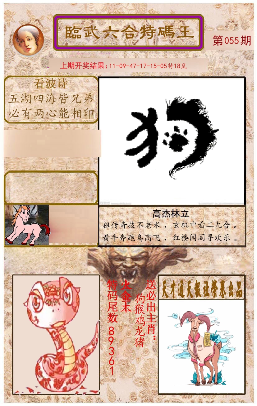 臨武六合特码王 第55期
