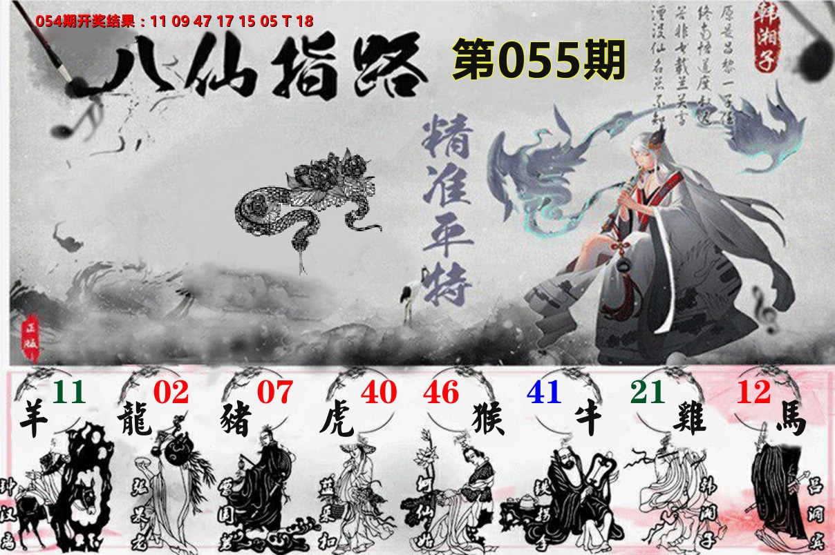 八仙指路 第55期