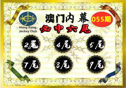 澳门内幕 第55期