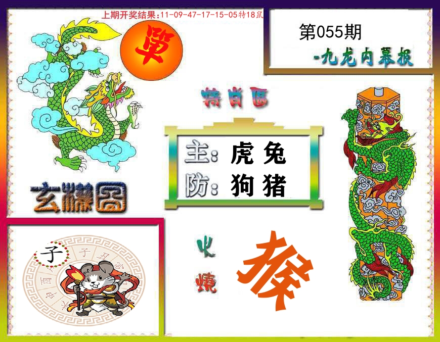 九龙内幕报 第55期