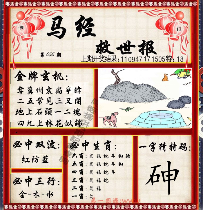 马经救世报 第55期
