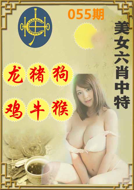 美女六肖中特 第55期