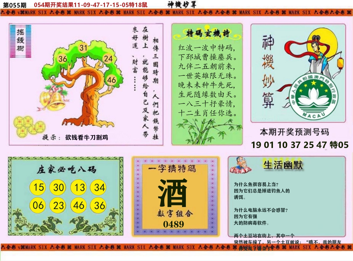神机妙算 第55期