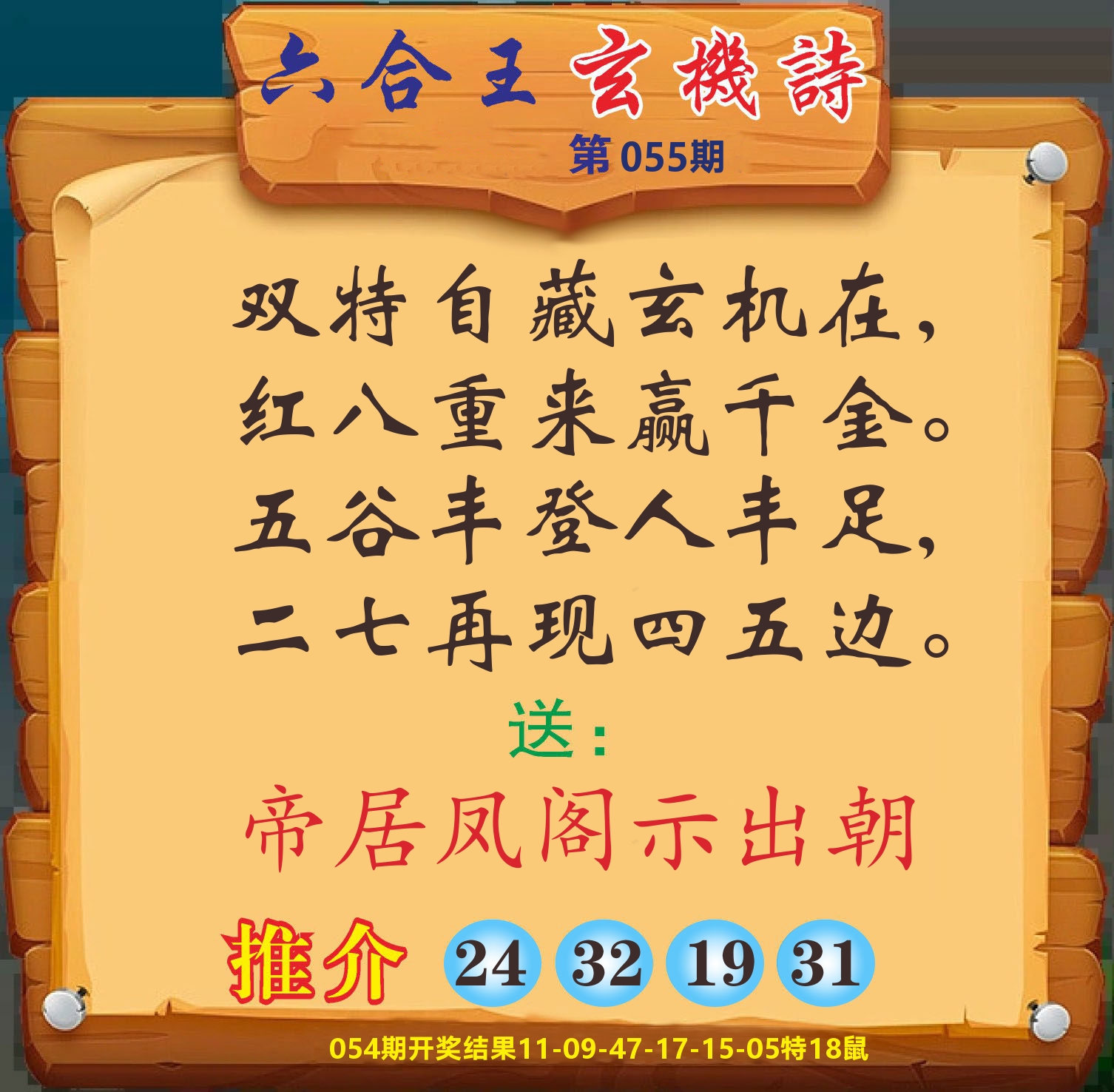 澳门赢天下D 第55期