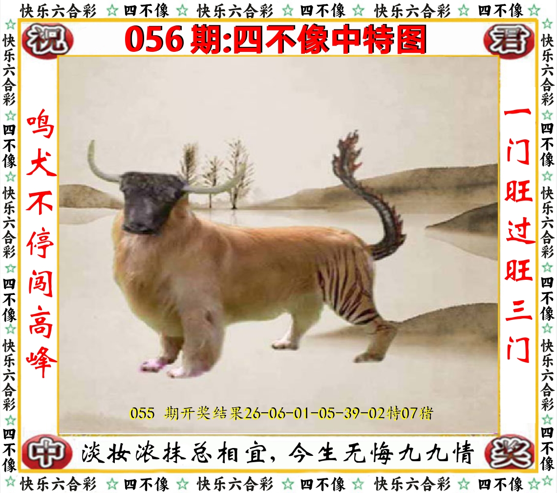 四不像中特图 第56期