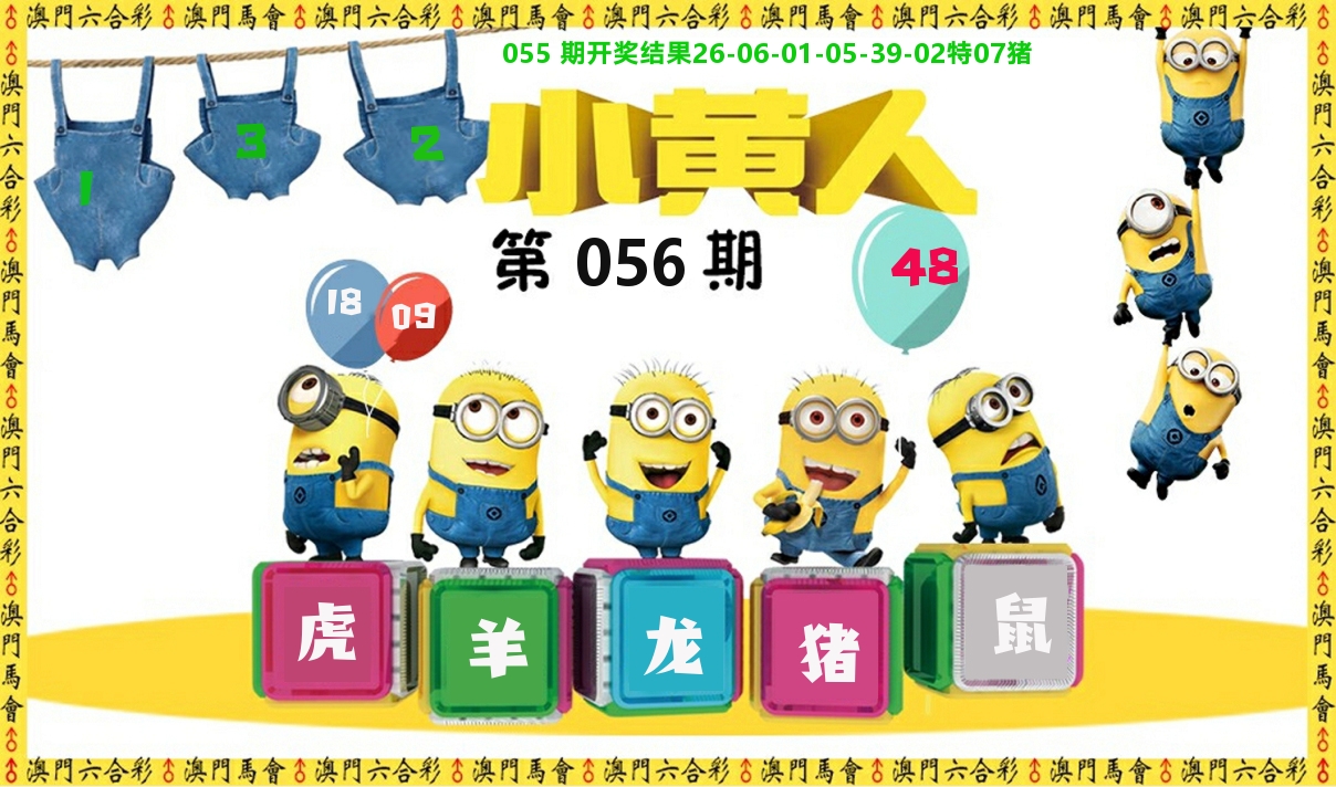 小黄人 第56期