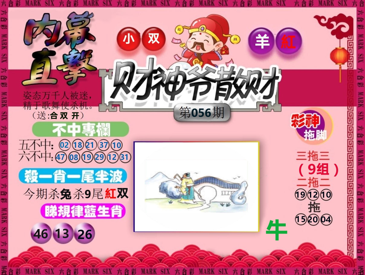 财神爷散财 第56期