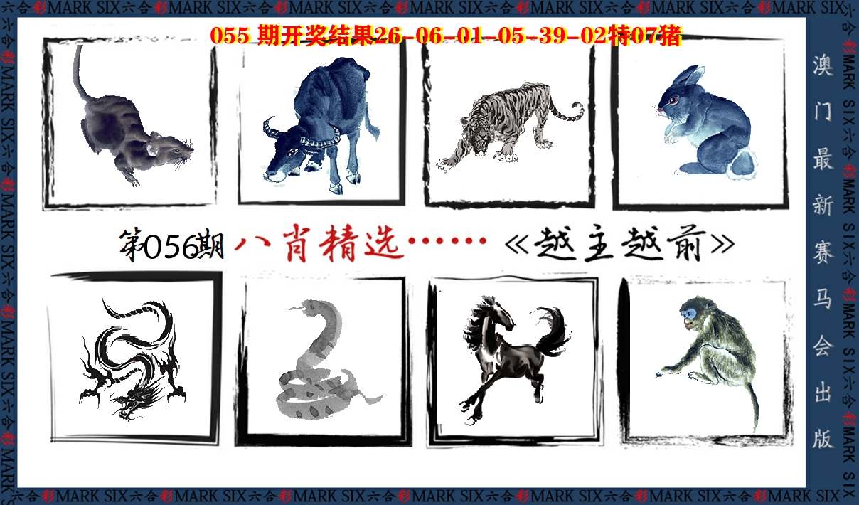 八肖精选 第56期