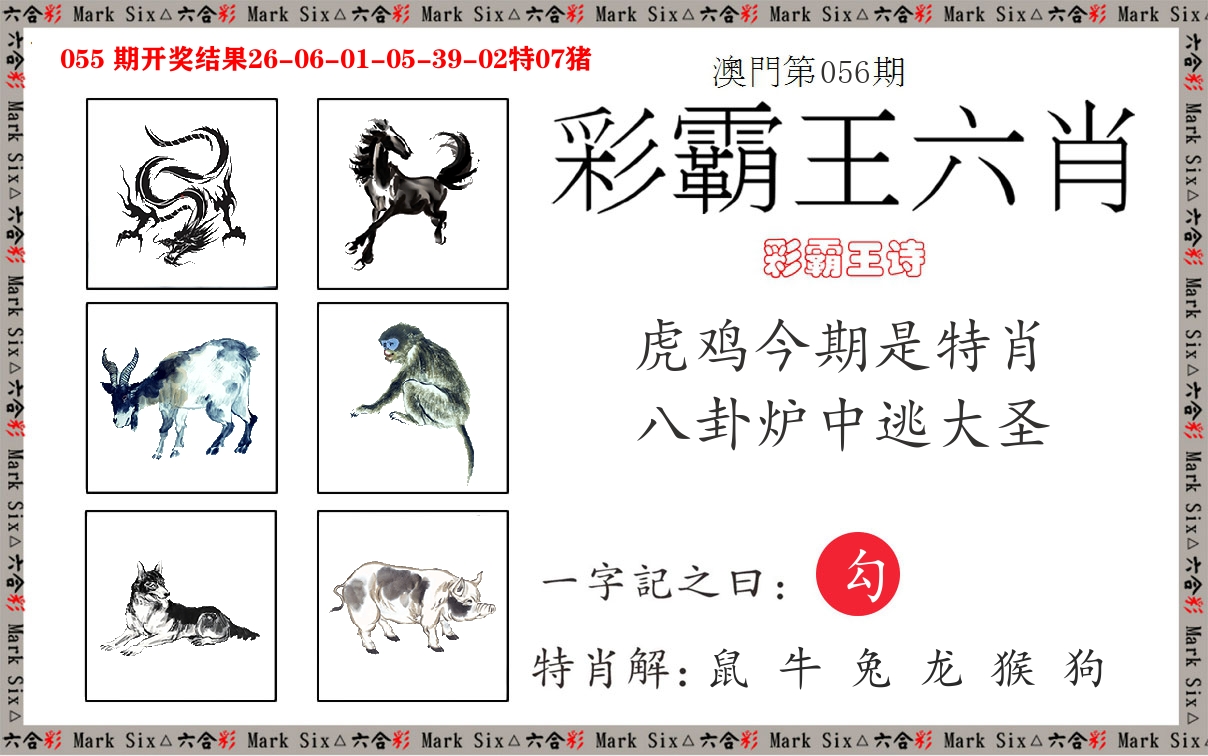 彩霸王六肖 第56期