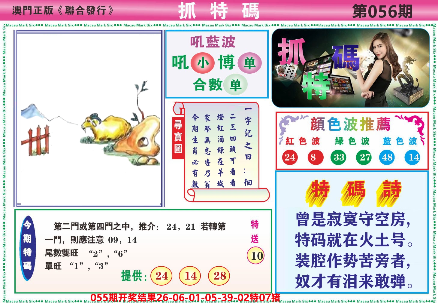 澳门抓特码A 第56期