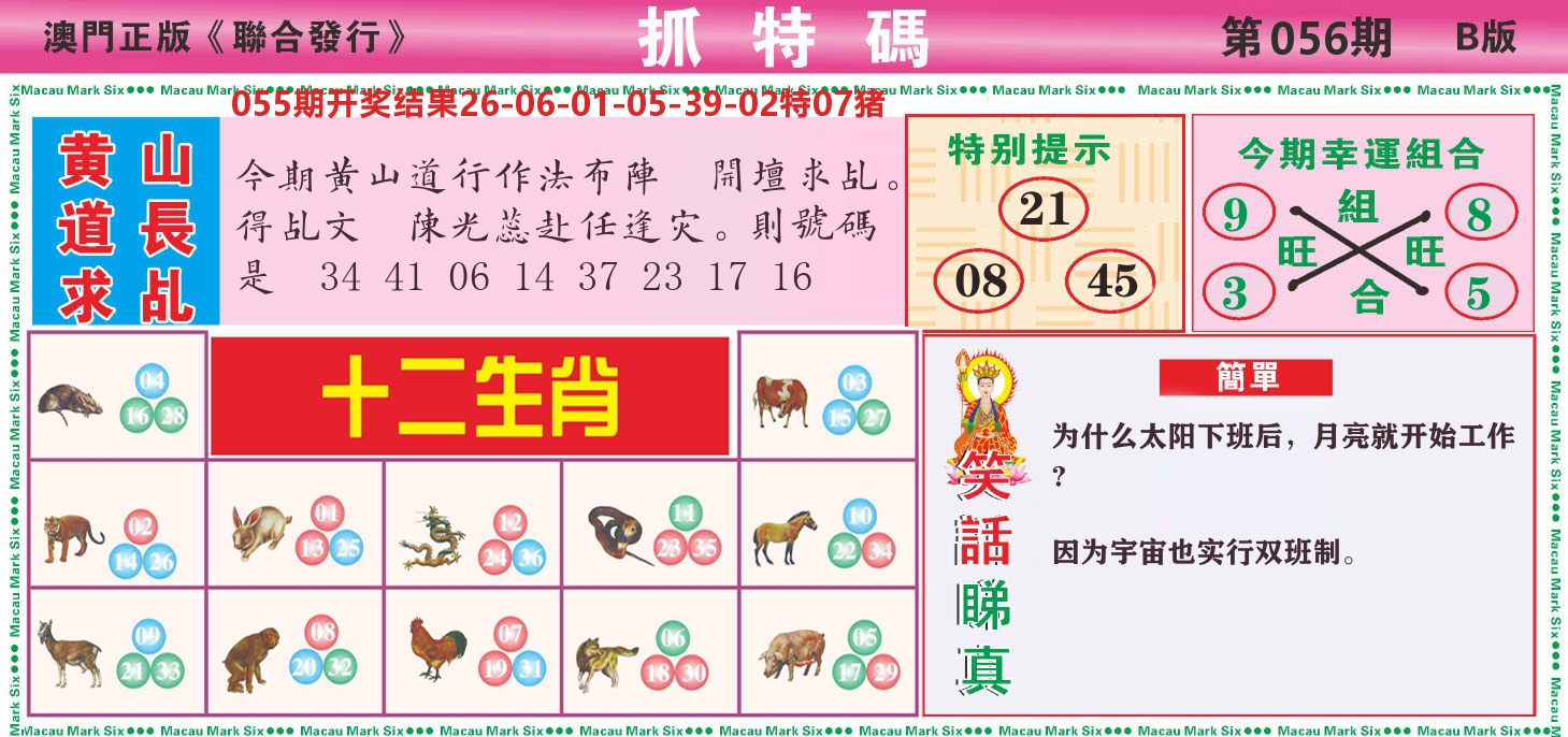 澳门抓特码B 第56期