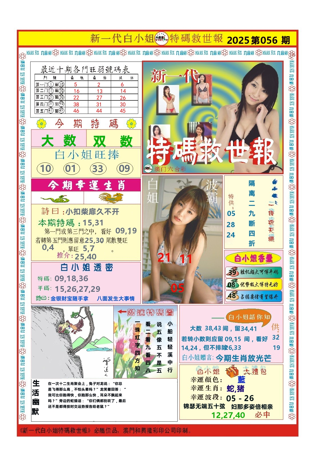 澳门特码救世报 第56期
