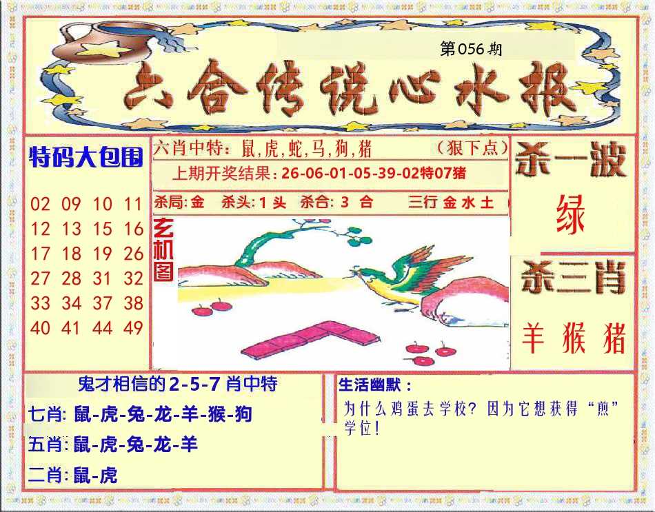 六合传说心水报 第56期
