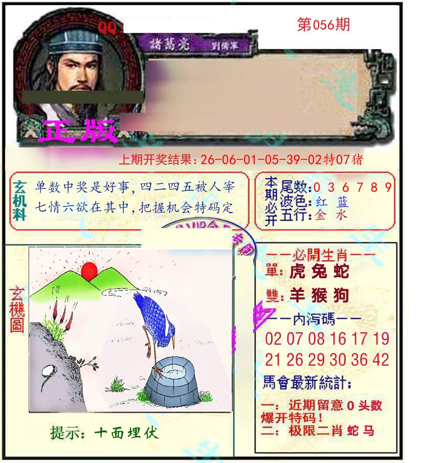 诸葛亮玄机 第56期