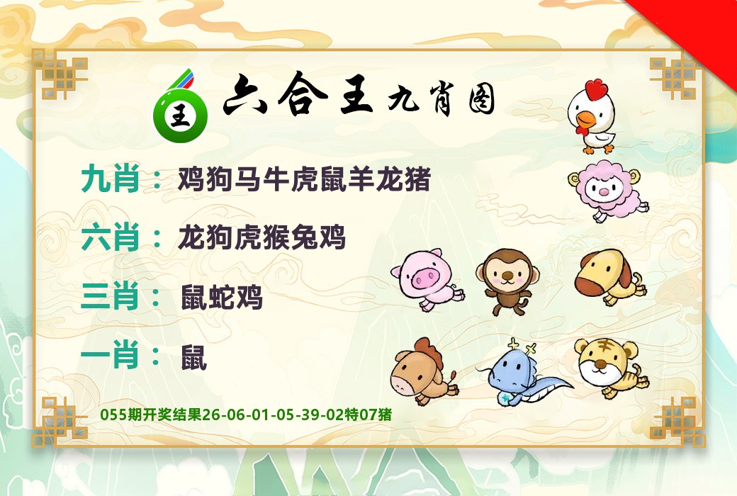 六合王九肖图 第56期