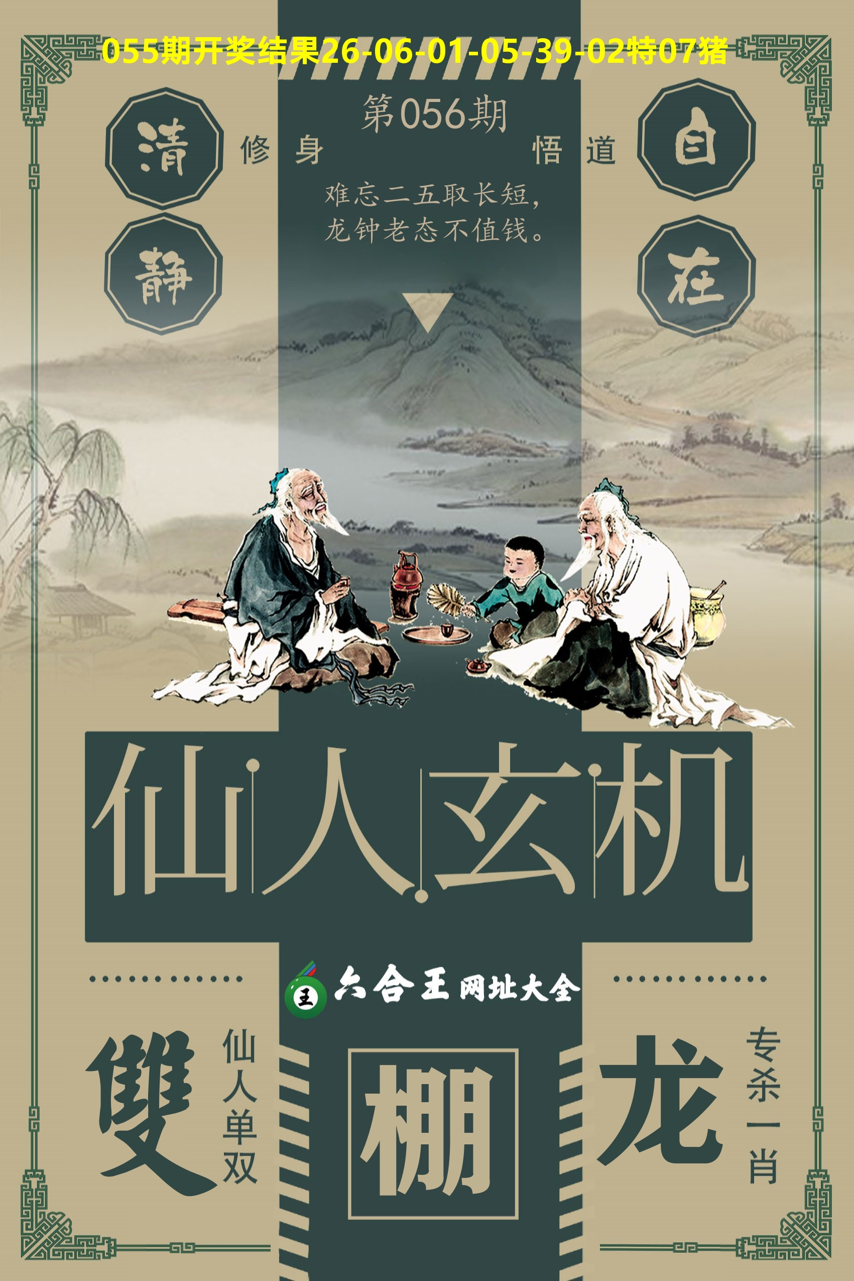 六合王仙人玄机 第56期