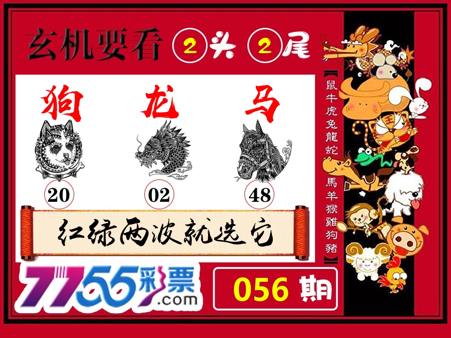 玄机要看 第56期
