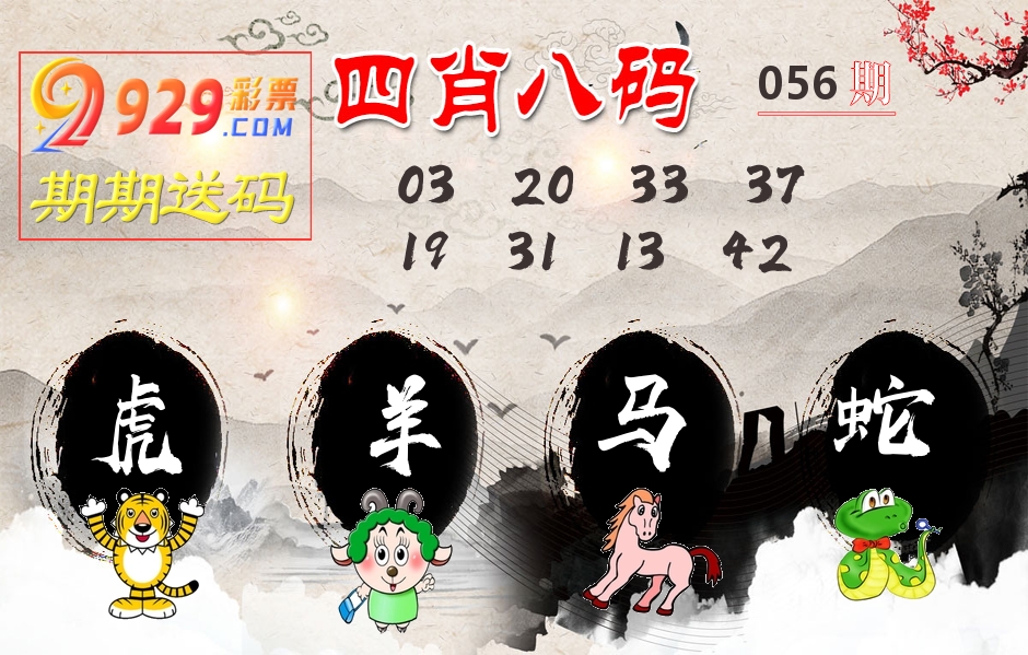 四肖八码期期送 第56期