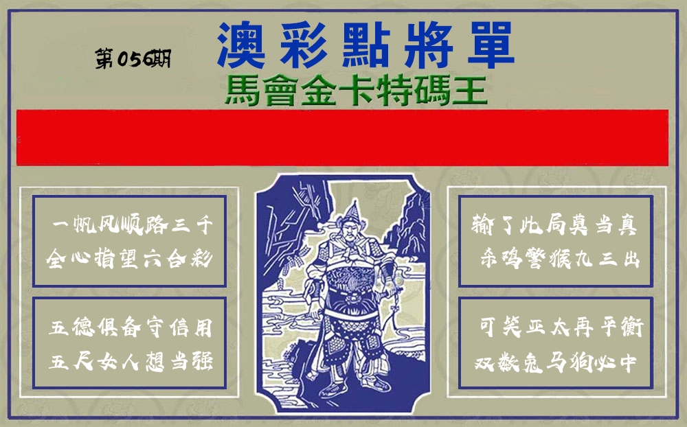 点将军 第56期