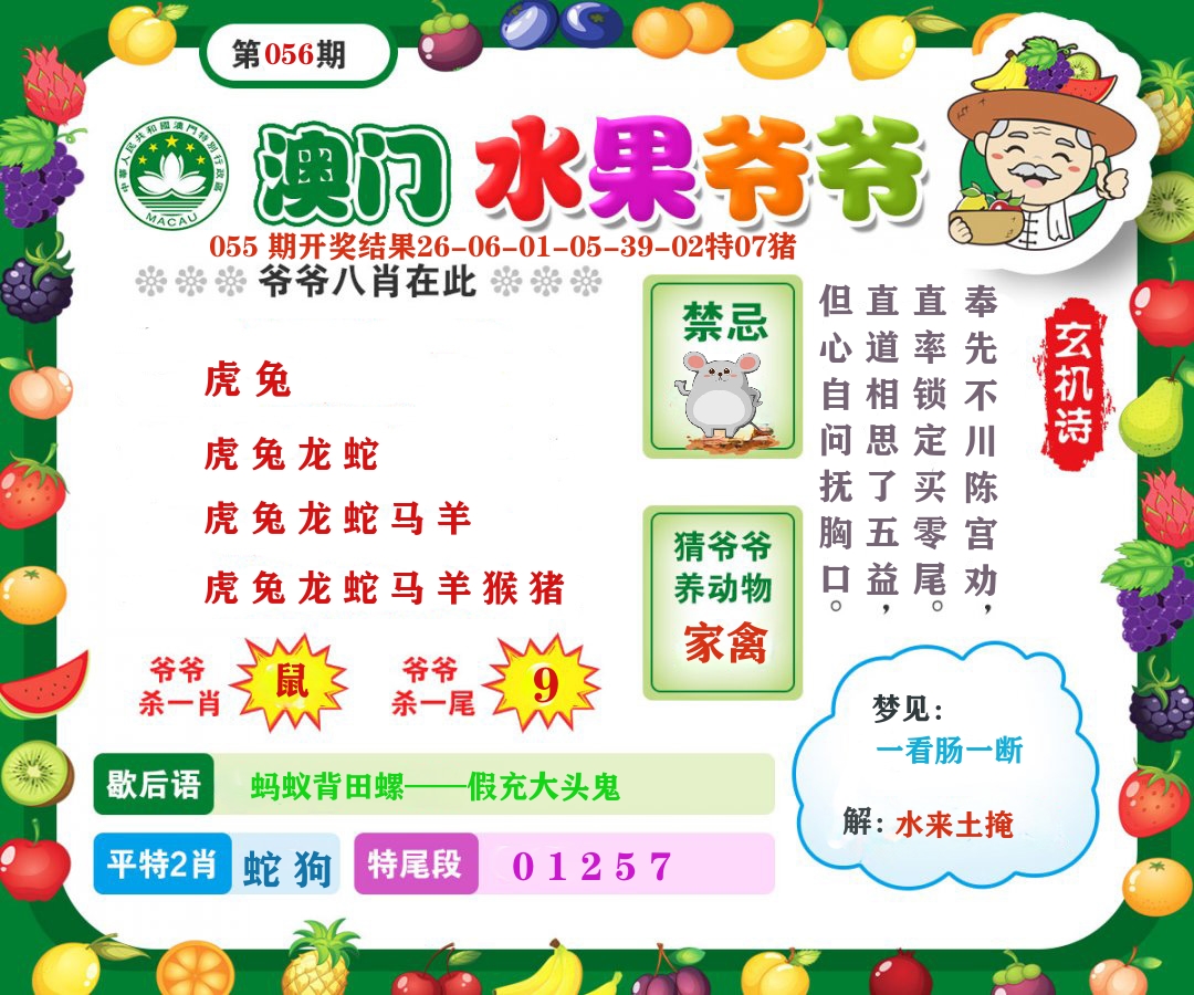 澳门水果爷爷 第56期
