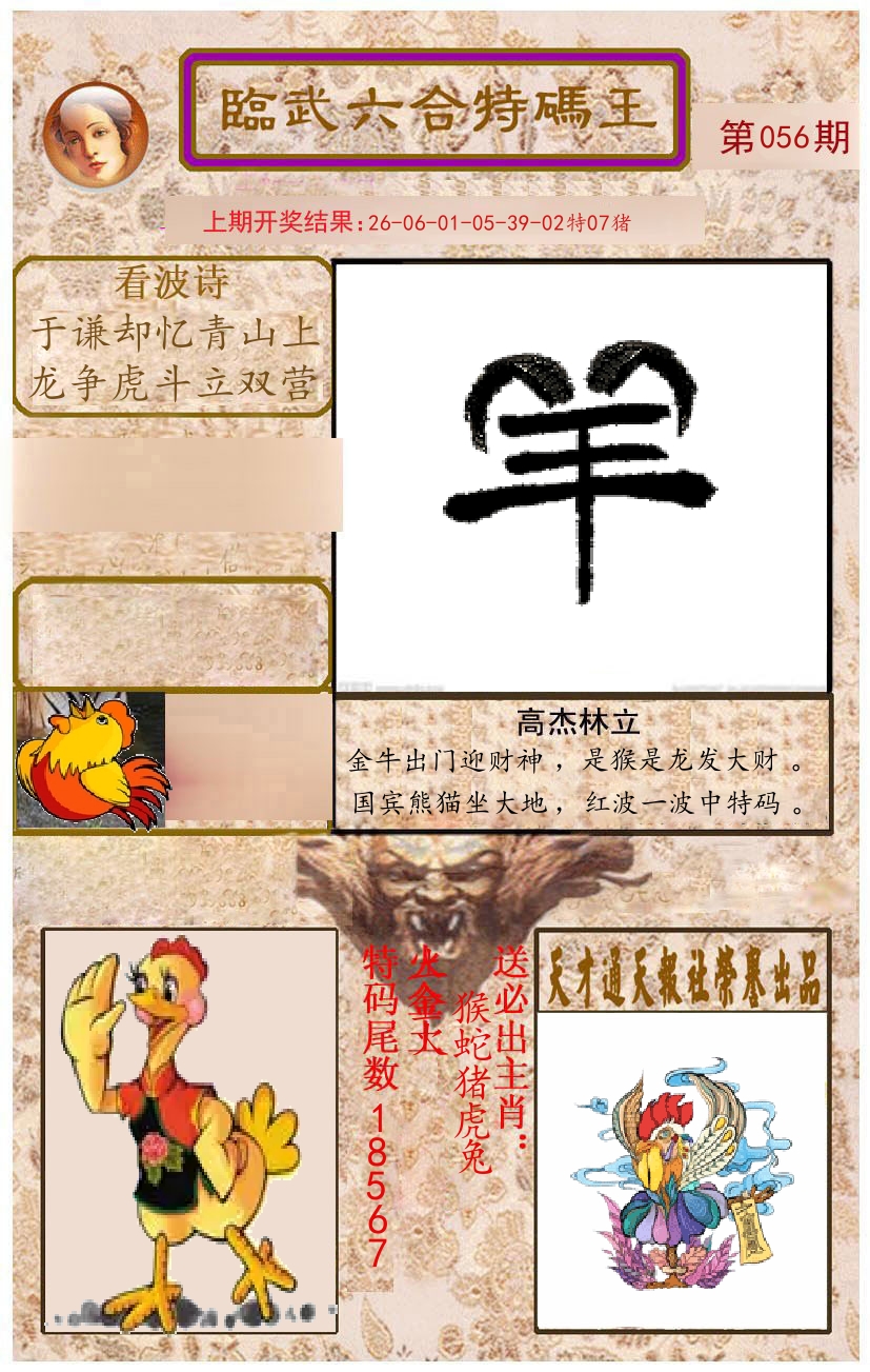 臨武六合特码王 第56期
