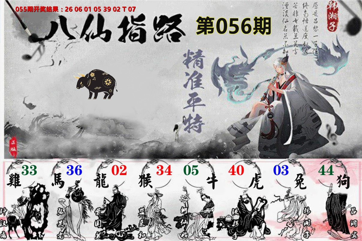八仙指路 第56期