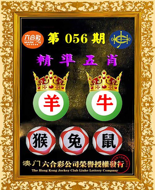 精准五肖 第56期