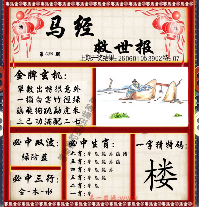马经救世报 第56期