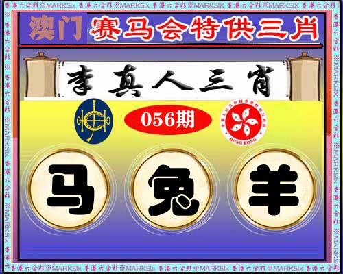 特供三肖 第56期