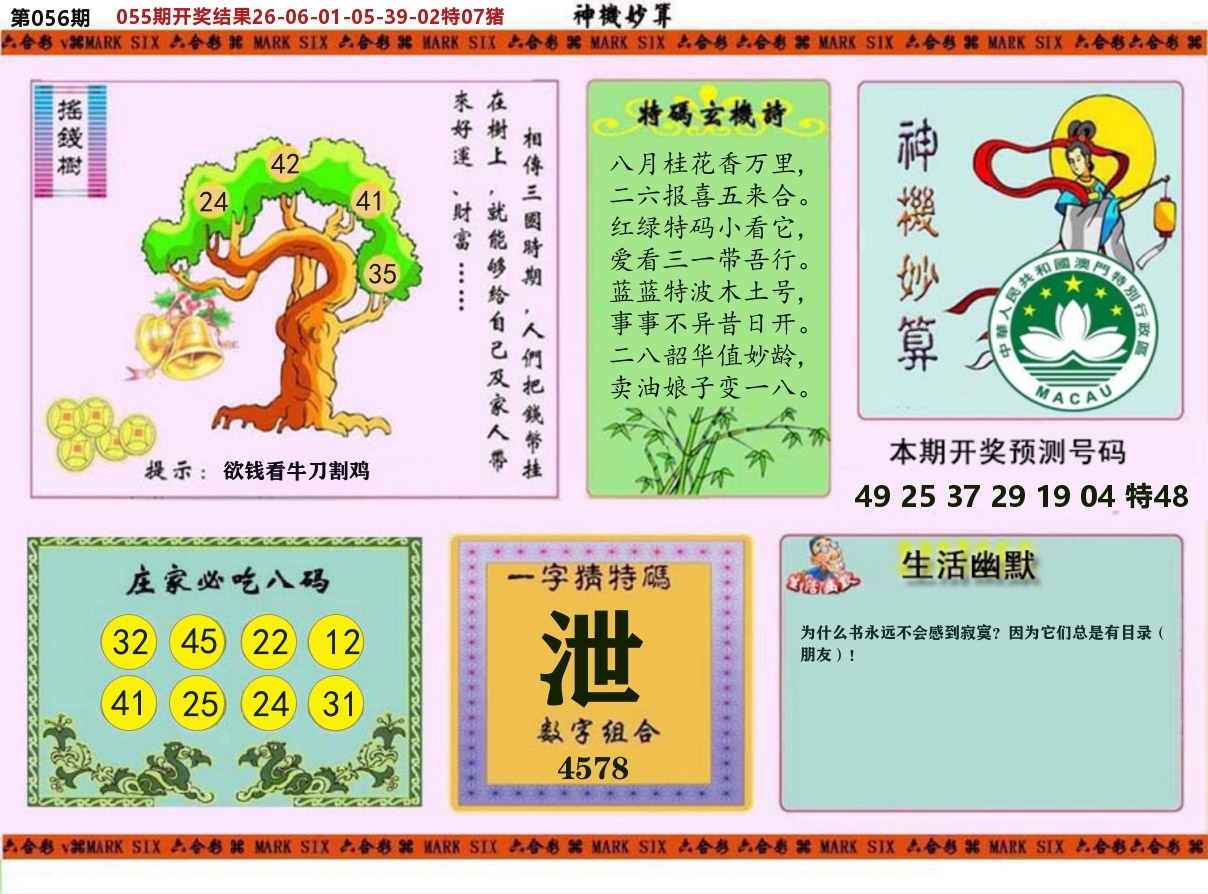 神机妙算 第56期