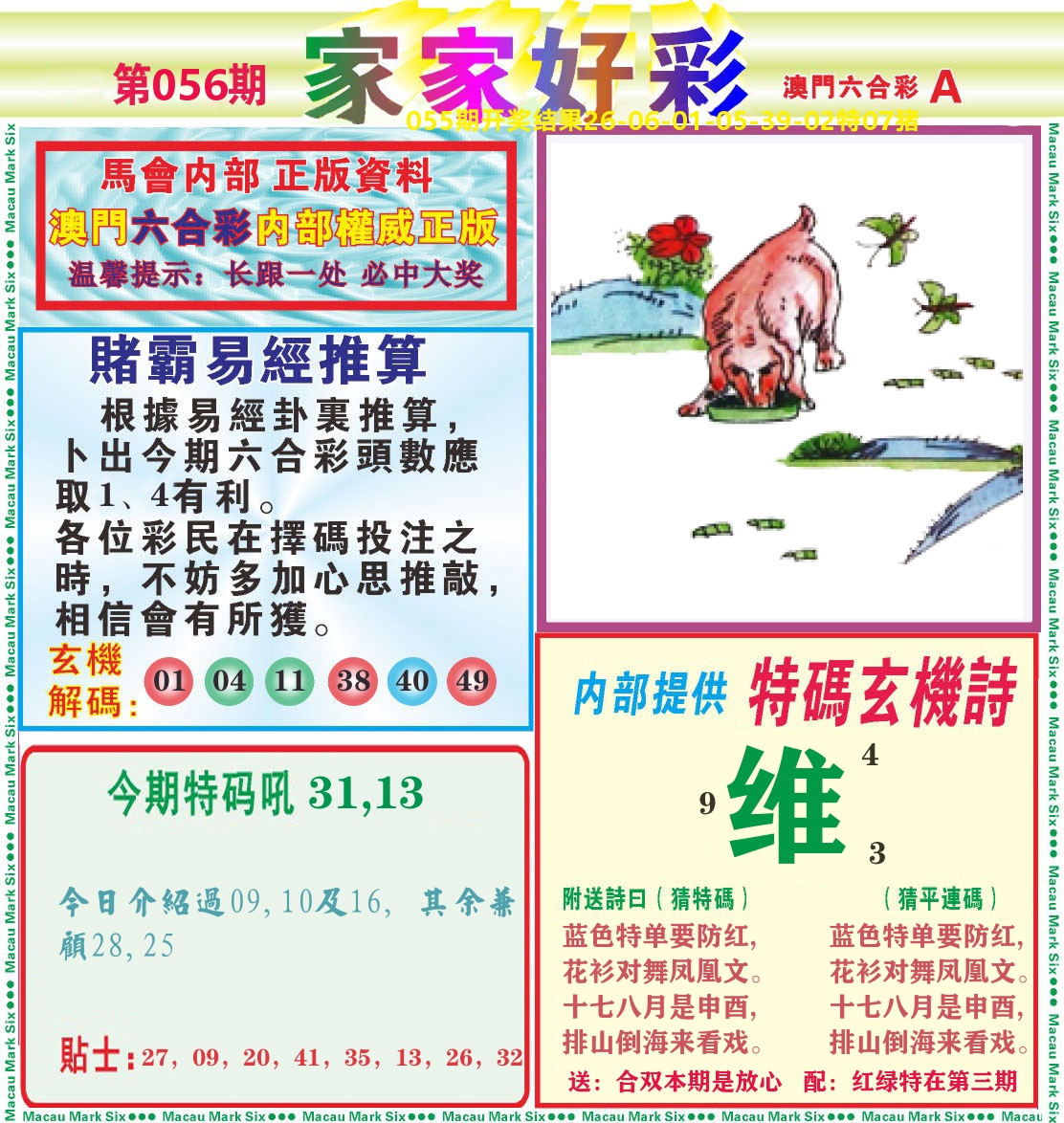 家家好彩A 第56期