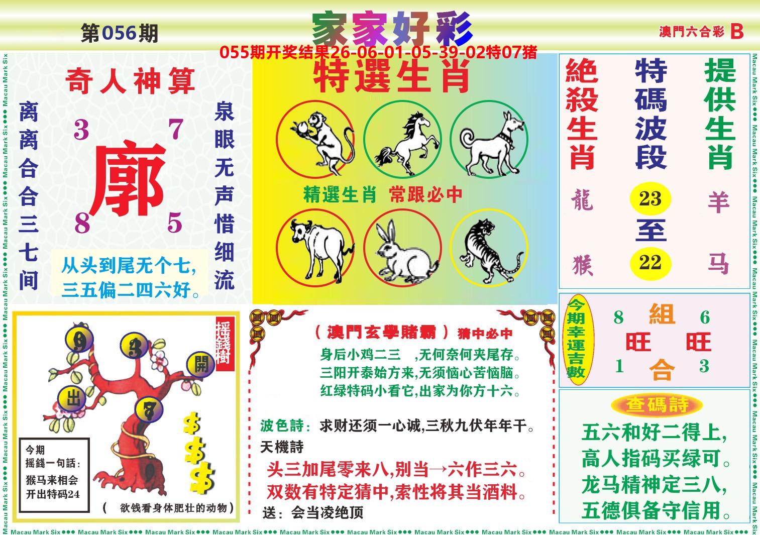 家家好彩B 第56期