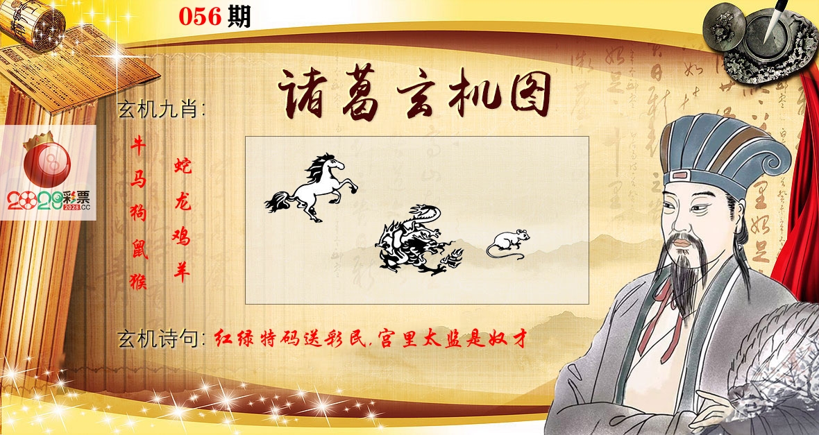 诸葛玄机图 第56期