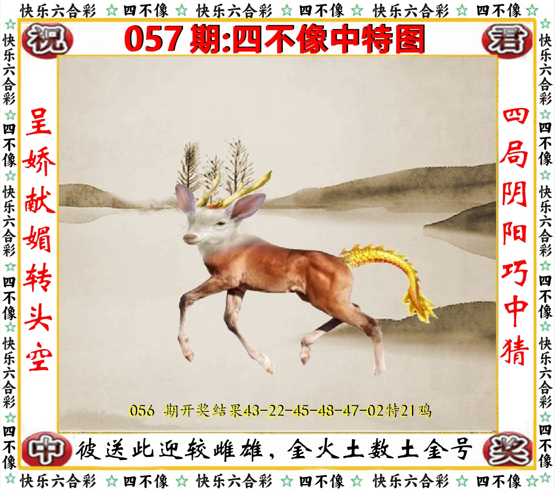 四不像中特图 第57期