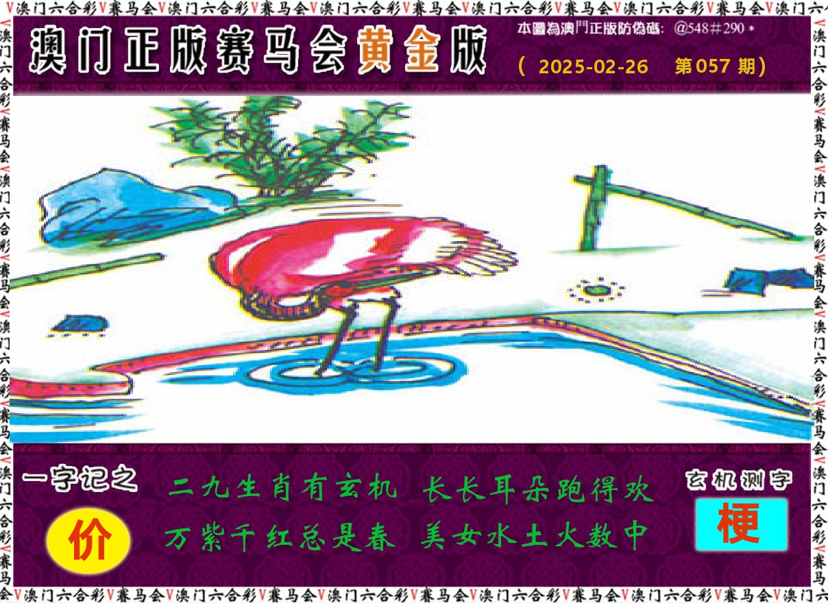 赛马会黄金版 第57期
