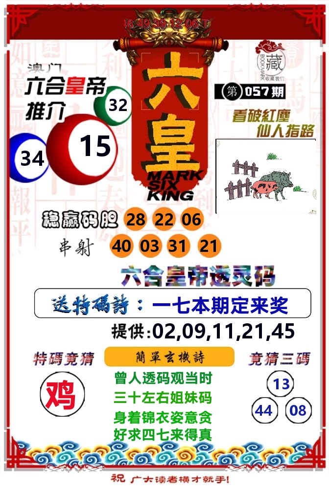 六皇 第57期