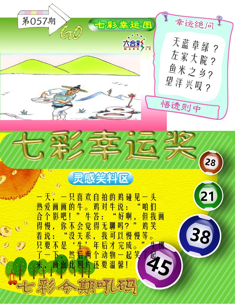 七彩幸运奖 第57期